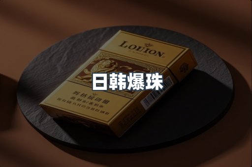 日韩爆珠